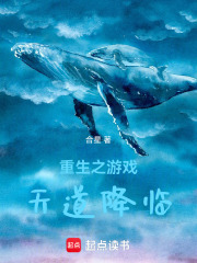 重生之游戏天道降临在线阅读