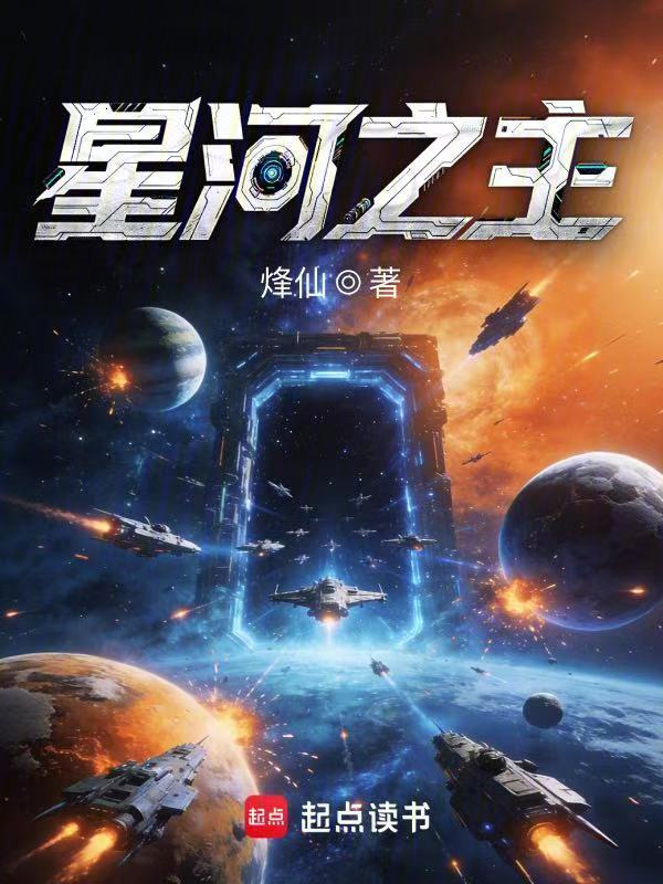 星河之主在线阅读