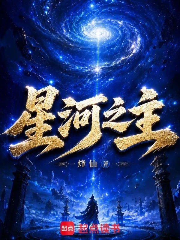 星河之主