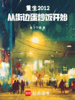 重生2012：从街边蛋炒饭开始封面