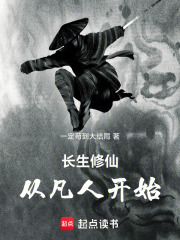 修仙，从凡人开始