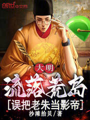 大明：流落荒岛，误把老朱当影帝