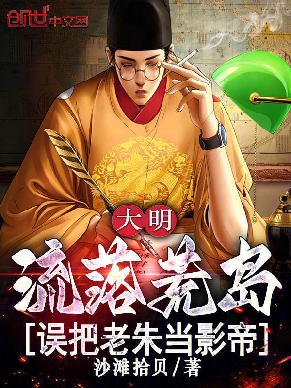 大明：流落荒岛，误把老朱当影帝在线阅读