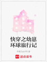 快穿之幼崽环球旅行记在线阅读