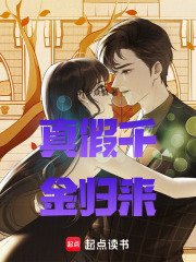 真假千金归来在线阅读