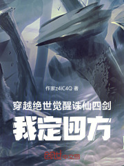 穿越绝世觉醒诛仙四剑，我定四方