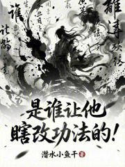 是谁让他瞎改功法的