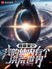 吞噬星空：我的体内有个洪荒世界