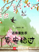 还珠重生农家安稳过最新章节在线阅读