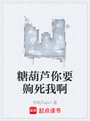 糖葫芦你要齁死我啊在线阅读