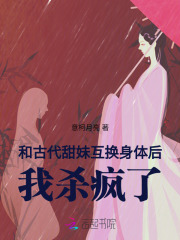 和古代甜妹互换身体后，我杀疯了在线阅读