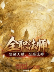 全职法师：复制天赋，至高法神！