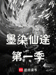 墨染仙途第一季在线阅读