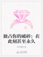 独占你的破碎：在此刻甚至永久