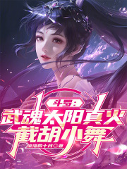 斗罗：武魂太阳真火，截胡小舞