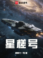 星槎号在线阅读