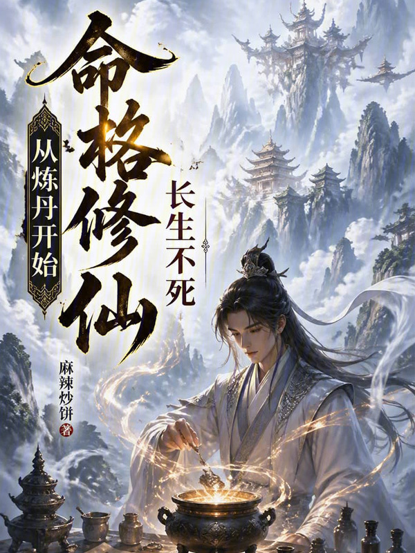 命格修仙，从炼丹开始长生不死在线阅读