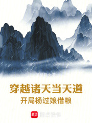 穿越诸天当天道：开局杨过娘借粮