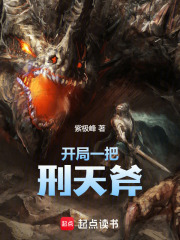 开局一把刑天斧
