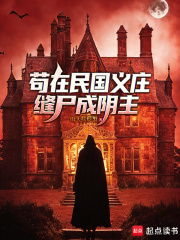 苟在民国义庄缝尸成阴主