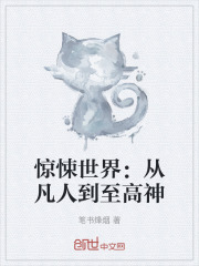 惊悚世界：从凡人到至高神