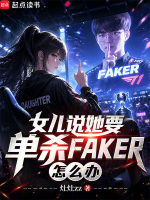 女儿说她要单杀FAKER怎么办封面
