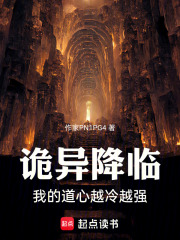 诡异降临：我的道心越冷越强在线阅读