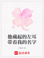 他藏起的左耳带着我的名字在线阅读