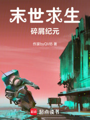 末世求生：碎屑纪元在线阅读