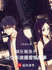 娱乐圈浪子：没空听浪漫爱情故事