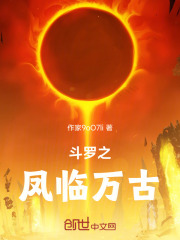 斗罗之凤临万古