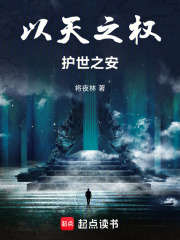 以天之权，护世之安在线阅读