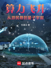 算力飞升：从游民巷到量子宇宙