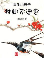 重生小燕子种田不进宫在线阅读