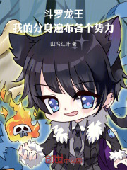 斗罗龙王：我的分身遍布各个势力