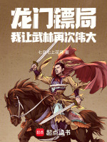 龙门镖局：我让武林再次伟大封面