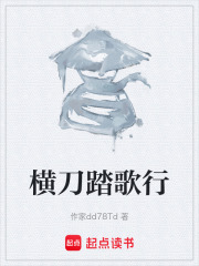 横刀踏歌行在线阅读