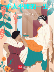 不太平庸的一生在线阅读
