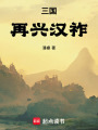 三国：再兴汉祚在线阅读