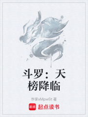 斗罗：天榜降临