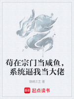 苟在宗门当咸鱼，系统逼我当大佬最新章节在线阅读