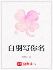 白羽写你名在线阅读