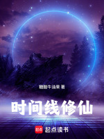时间线修仙封面