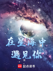 在星海中遇见你在线阅读