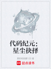 代码纪元：星尘抉择在线阅读