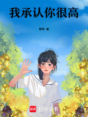 我承认你很高在线阅读