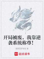 开局被废，我靠逆袭系统称尊！在线阅读