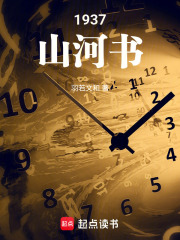 1937：山河书在线阅读