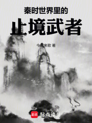 秦时世界里的止境武者在线阅读