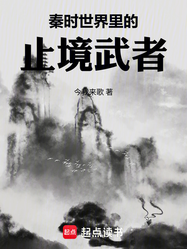 秦时世界里的止境武者在线阅读